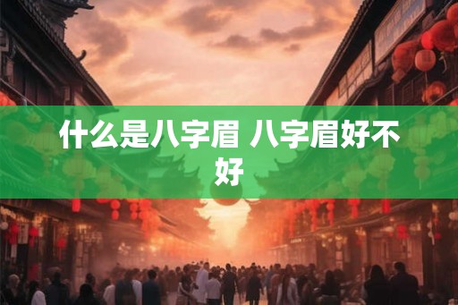 什么是八字眉 八字眉好不好