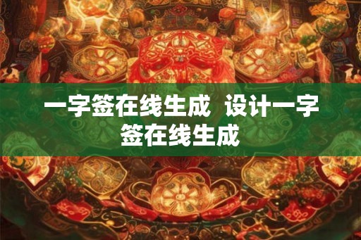 一字签在线生成  设计一字签在线生成