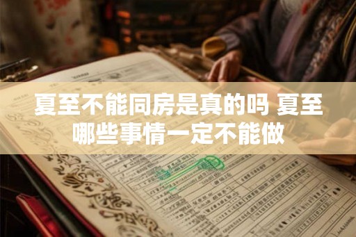 夏至不能同房是真的吗 夏至哪些事情一定不能做