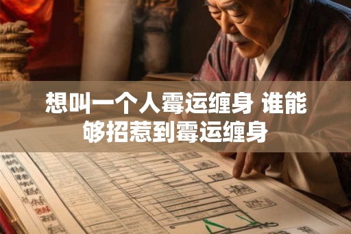想叫一个人霉运缠身 谁能够招惹到霉运缠身