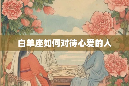 白羊座如何对待心爱的人