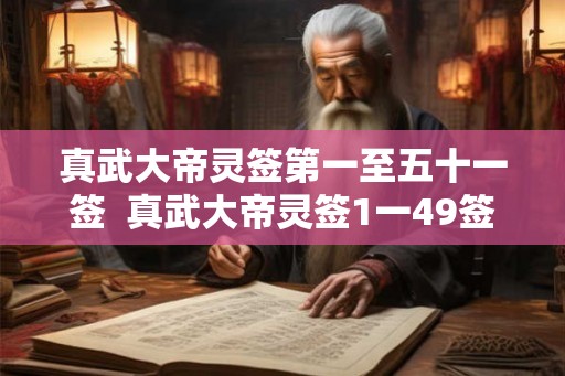 真武大帝灵签第一至五十一签  真武大帝灵签1一49签全解