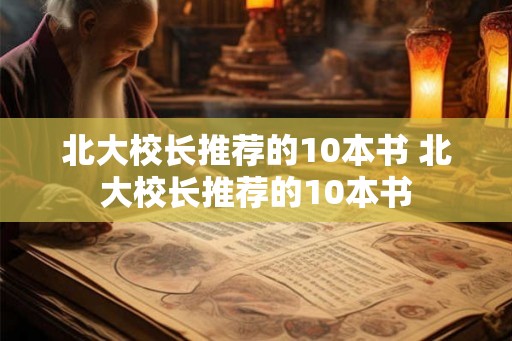 北大校长推荐的10本书 北大校长推荐的10本书
