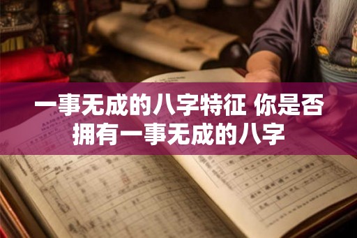 一事无成的八字特征 你是否拥有一事无成的八字