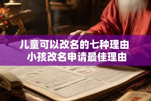 儿童可以改名的七种理由  小孩改名申请最佳理由