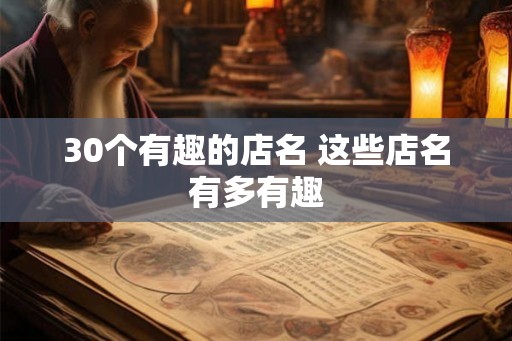 30个有趣的店名 这些店名有多有趣