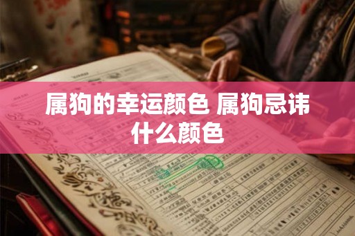 属狗的幸运颜色 属狗忌讳什么颜色