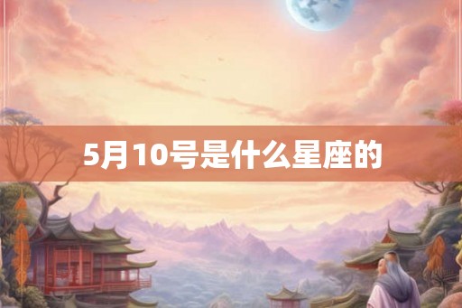 5月10号是什么星座的