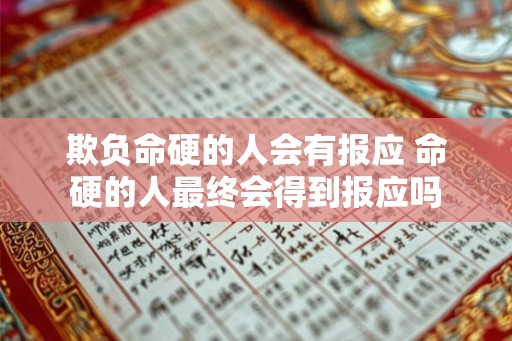 欺负命硬的人会有报应 命硬的人最终会得到报应吗
