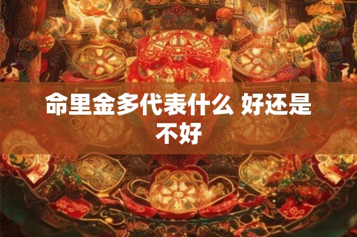 命里金多代表什么 好还是不好