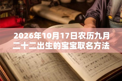 2026年10月17日农历九月二十二出生的宝宝取名方法