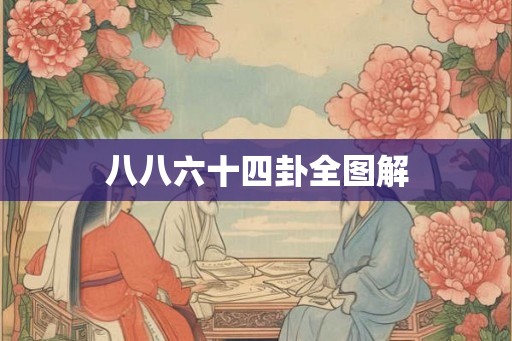 八八六十四卦全图解
