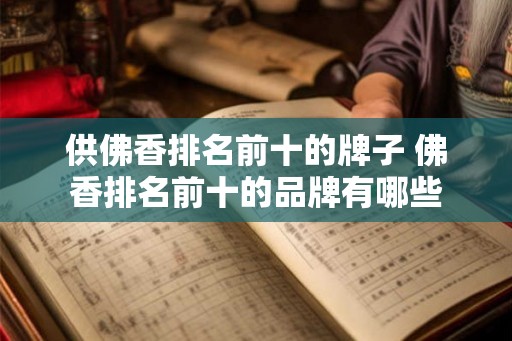 供佛香排名前十的牌子 佛香排名前十的品牌有哪些
