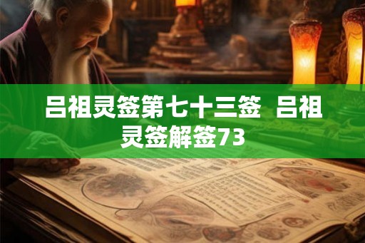 吕祖灵签第七十三签  吕祖灵签解签73