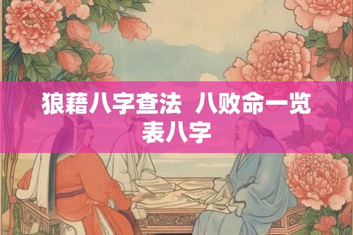 狼藉八字查法  八败命一览表八字