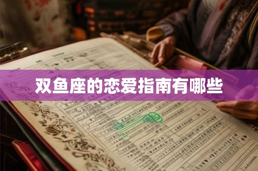 双鱼座的恋爱指南有哪些