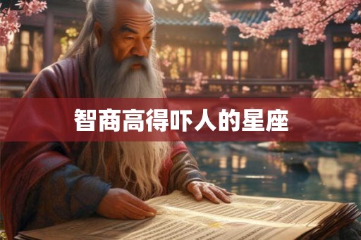智商高得吓人的星座
