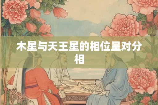 木星与天王星的相位呈对分相