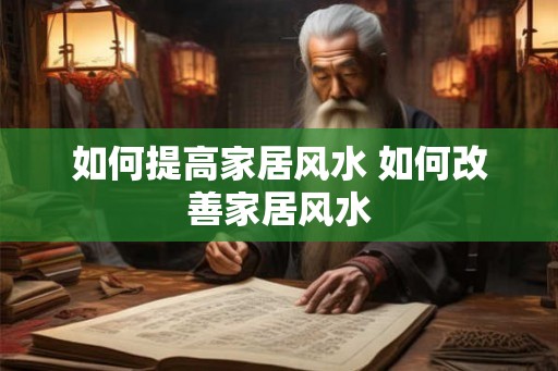 如何提高家居风水 如何改善家居风水