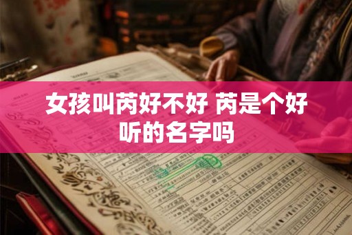女孩叫芮好不好 芮是个好听的名字吗