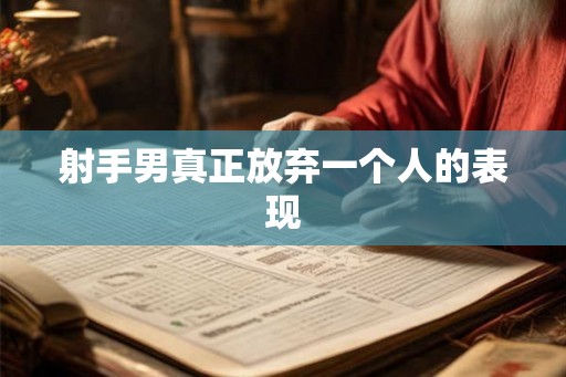 射手男真正放弃一个人的表现