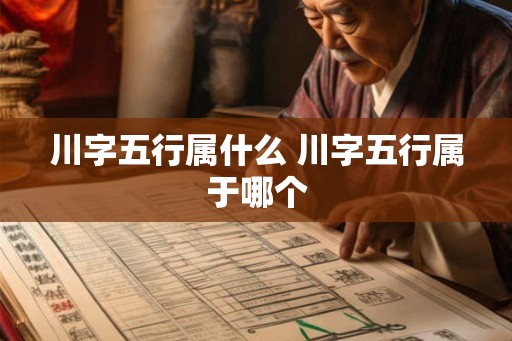 川字五行属什么 川字五行属于哪个