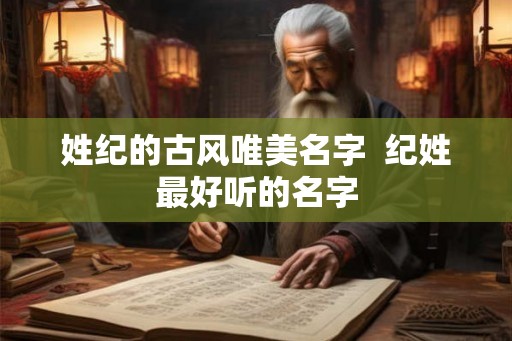 姓纪的古风唯美名字  纪姓最好听的名字