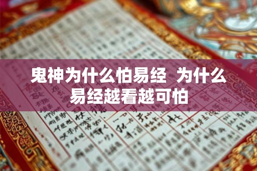 鬼神为什么怕易经  为什么易经越看越可怕