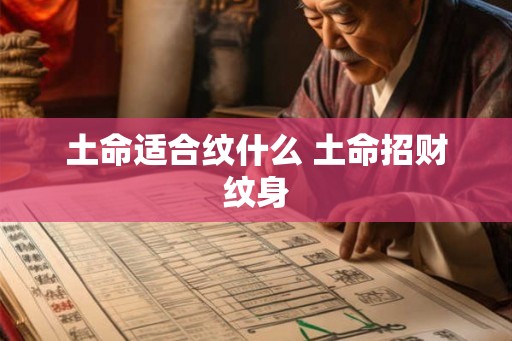 土命适合纹什么 土命招财纹身