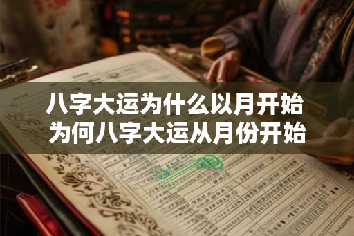 八字大运为什么以月开始 为何八字大运从月份开始 八字大运为什么以月开始 为何八字大运从月份开始