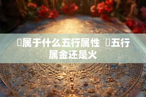 喆属于什么五行属性  喆五行属金还是火