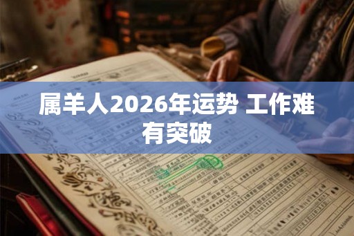 属羊人2026年运势 工作难有突破