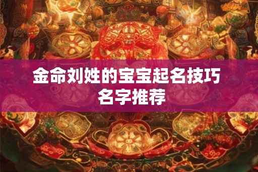 金命刘姓的宝宝起名技巧  名字推荐