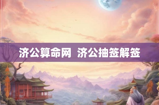 济公算命网  济公抽签解签