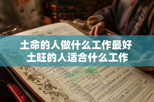 土命的人做什么工作最好 土旺的人适合什么工作