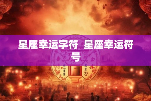 星座幸运字符  星座幸运符号