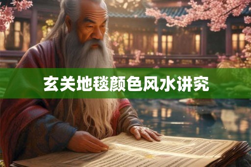 玄关地毯颜色风水讲究