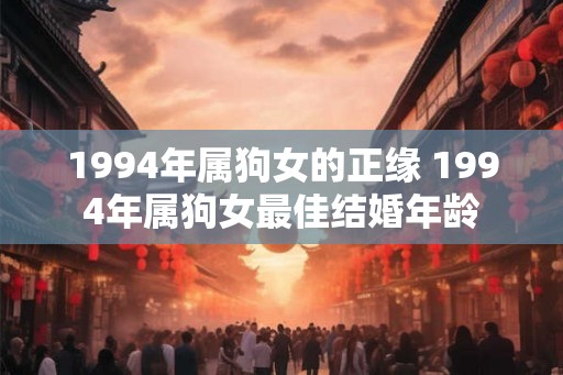 1994年属狗女的正缘 1994年属狗女最佳结婚年龄
