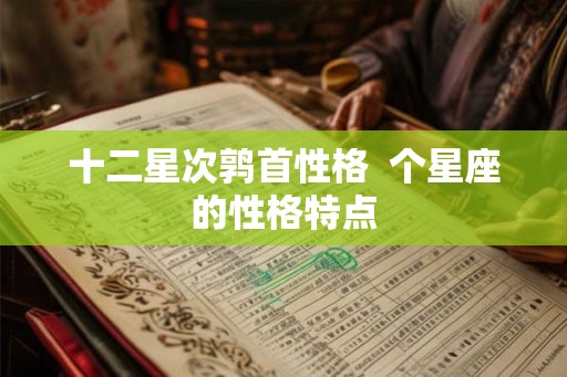 十二星次鹑首性格  个星座的性格特点