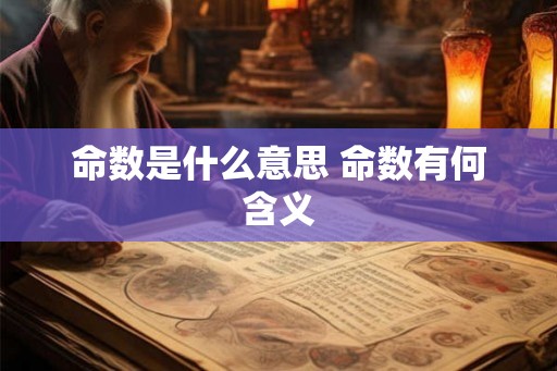 命数是什么意思 命数有何含义