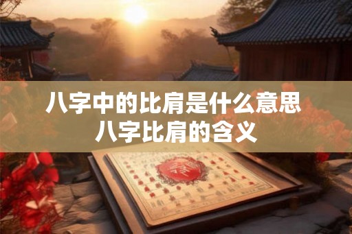 八字中的比肩是什么意思 八字比肩的含义