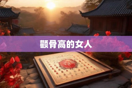颧骨高的女人 颧骨高的女人
