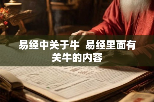 易经中关于牛  易经里面有关牛的内容