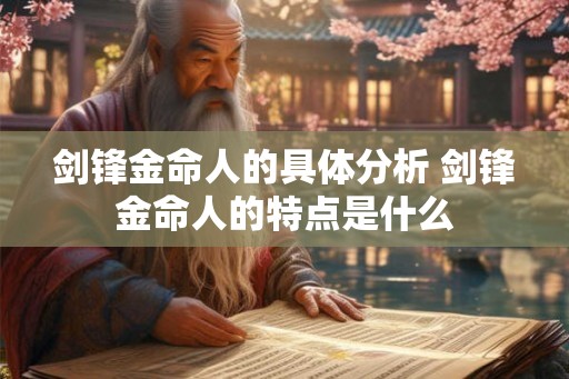 剑锋金命人的具体分析 剑锋金命人的特点是什么