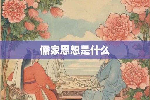 儒家思想是什么