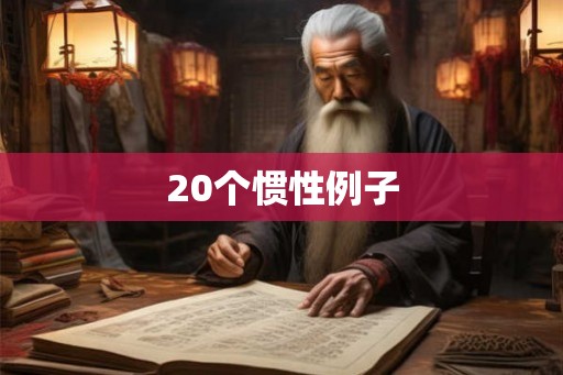 20个惯性例子