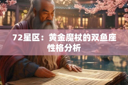 72星区：黄金魔杖的双鱼座性格分析
