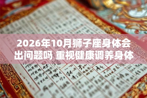 2026年10月狮子座身体会出问题吗 重视健康调养身体