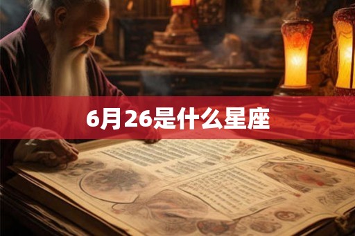 6月26是什么星座