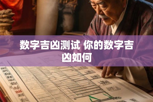 数字吉凶测试 你的数字吉凶如何